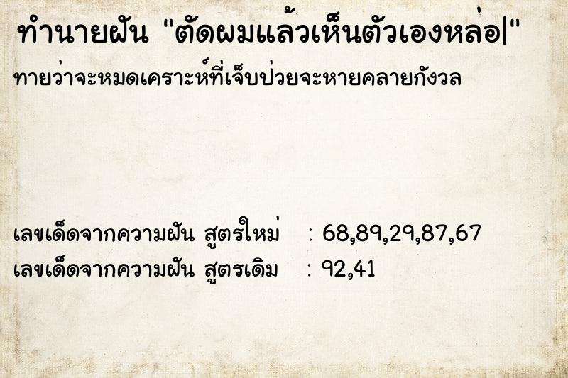 ทำนายฝัน ตัดผมแล้วเห็นตัวเองหล่อ|